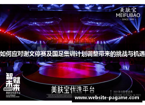 如何应对谢文停赛及国足集训计划调整带来的挑战与机遇