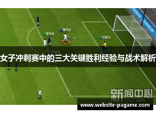 女子冲刺赛中的三大关键胜利经验与战术解析 女子冲刺赛中的三大关键胜利经验与战术解析