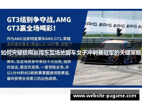 如何突破极限赢得东盟场地脚车女子冲刺赛冠军的关键策略