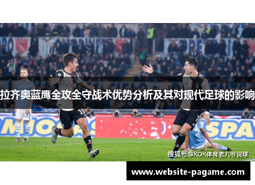 拉齐奥蓝鹰全攻全守战术优势分析及其对现代足球的影响