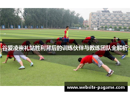 谷爱凌崇礼站胜利背后的训练伙伴与教练团队全解析