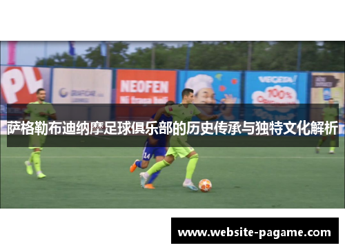 萨格勒布迪纳摩足球俱乐部的历史传承与独特文化解析