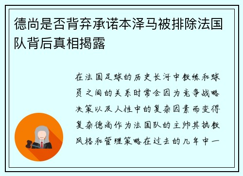 德尚是否背弃承诺本泽马被排除法国队背后真相揭露