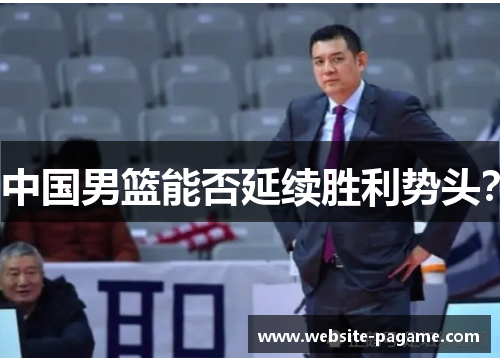 中国男篮能否延续胜利势头？