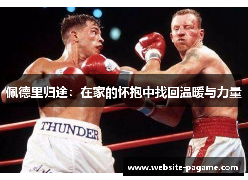 佩德里归途：在家的怀抱中找回温暖与力量