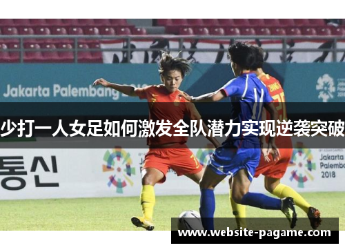少打一人女足如何激发全队潜力实现逆袭突破