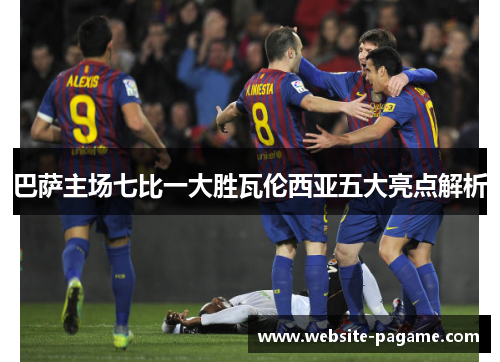 巴萨主场七比一大胜瓦伦西亚五大亮点解析