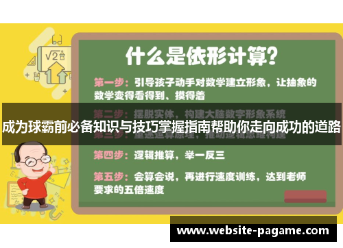 成为球霸前必备知识与技巧掌握指南帮助你走向成功的道路 成为球霸前必备知识与技巧掌握指南帮助你走向成功的道路