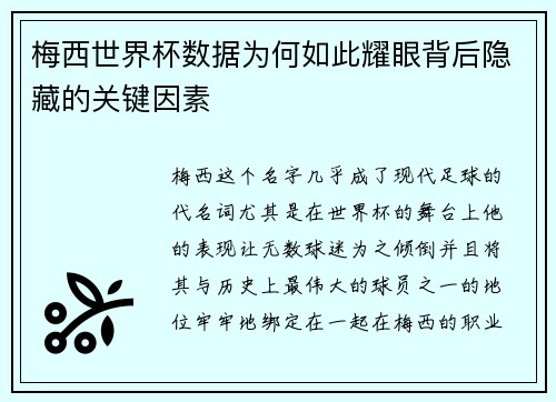 梅西世界杯数据为何如此耀眼背后隐藏的关键因素 梅西世界杯数据为何如此耀眼背后隐藏的关键因素