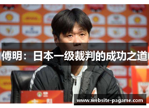 傅明：日本一级裁判的成功之道