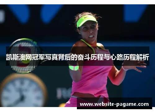 凯斯澳网冠军写真背后的奋斗历程与心路历程解析