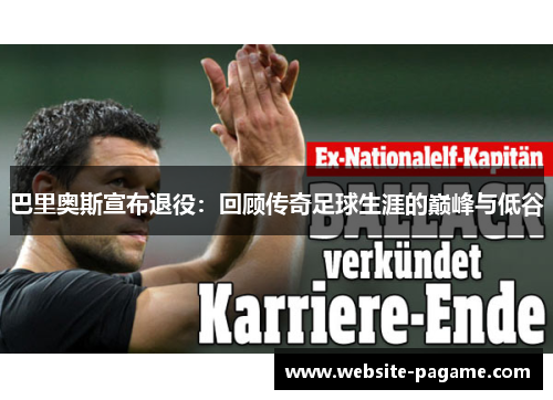 巴里奥斯宣布退役：回顾传奇足球生涯的巅峰与低谷