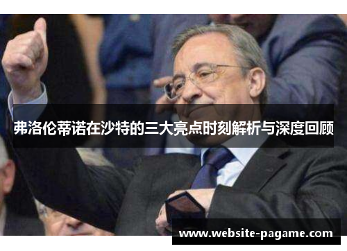 弗洛伦蒂诺在沙特的三大亮点时刻解析与深度回顾 弗洛伦蒂诺在沙特的三大亮点时刻解析与深度回顾