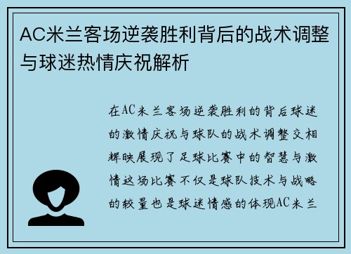 AC米兰客场逆袭胜利背后的战术调整与球迷热情庆祝解析