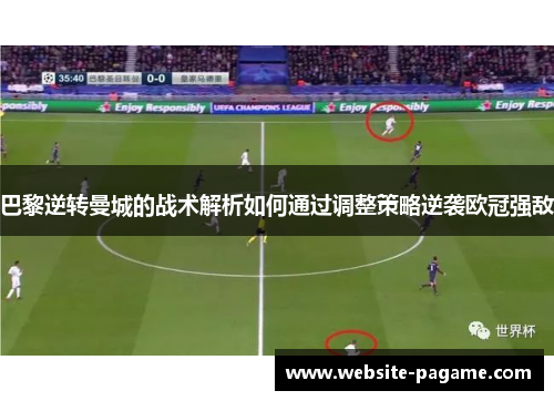 巴黎逆转曼城的战术解析如何通过调整策略逆袭欧冠强敌