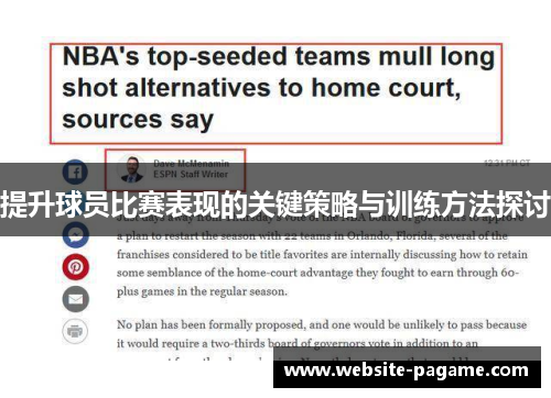 提升球员比赛表现的关键策略与训练方法探讨