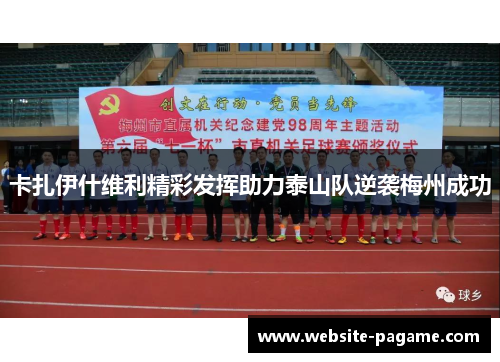 卡扎伊什维利精彩发挥助力泰山队逆袭梅州成功