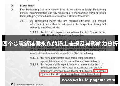 四个步骤解读侯永永的场上表现及其影响力分析 四个步骤解读侯永永的场上表现及其影响力分析