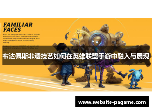 布达佩斯非遗技艺如何在英雄联盟手游中融入与展现