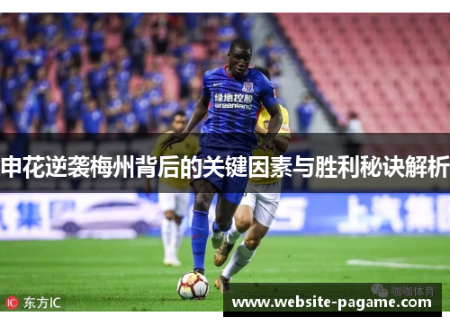 申花逆袭梅州背后的关键因素与胜利秘诀解析