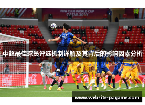 中超最佳球员评选机制详解及其背后的影响因素分析