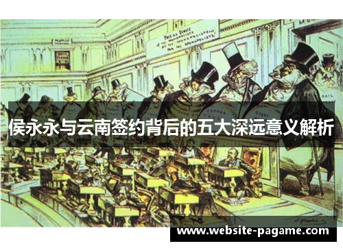 侯永永与云南签约背后的五大深远意义解析