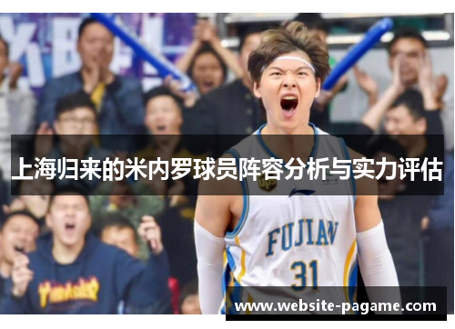 上海归来的米内罗球员阵容分析与实力评估