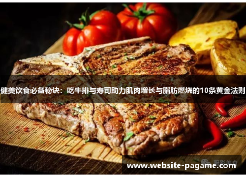 健美饮食必备秘诀：吃牛排与寿司助力肌肉增长与脂肪燃烧的10条黄金法则