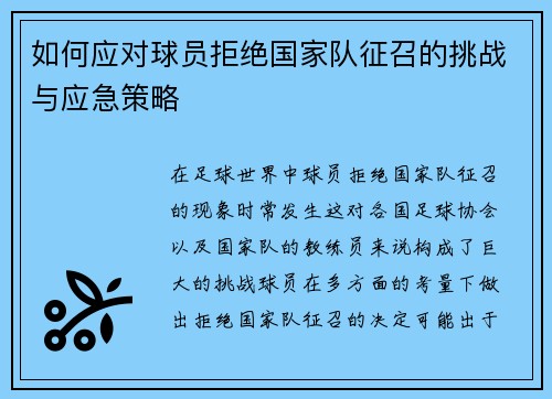 如何应对球员拒绝国家队征召的挑战与应急策略