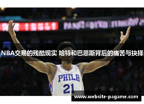 NBA交易的残酷现实 哈特和巴恩斯背后的痛苦与抉择