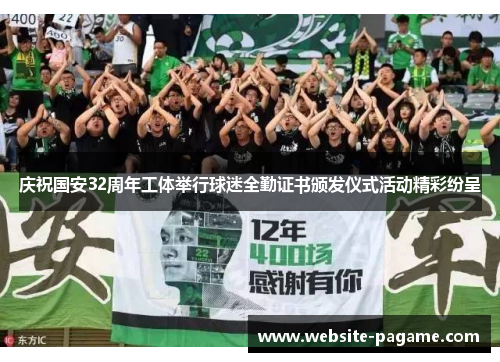 庆祝国安32周年工体举行球迷全勤证书颁发仪式活动精彩纷呈 庆祝国安32周年工体举行球迷全勤证书颁发仪式活动精彩纷呈