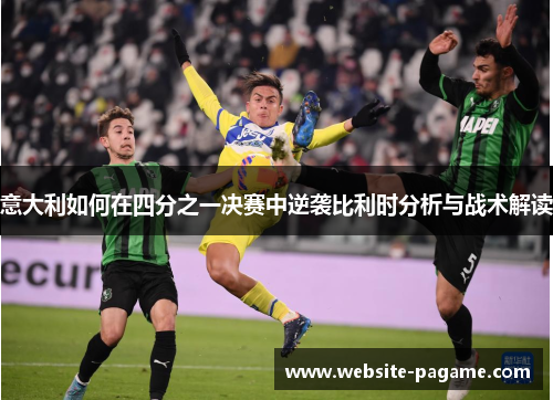 意大利如何在四分之一决赛中逆袭比利时分析与战术解读