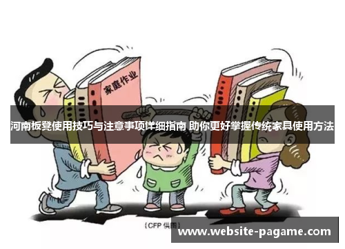河南板凳使用技巧与注意事项详细指南 助你更好掌握传统家具使用方法