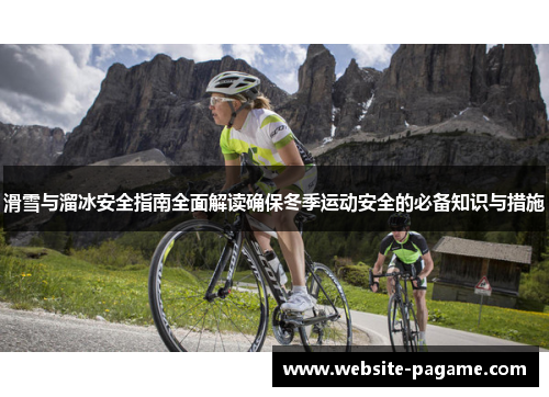 滑雪与溜冰安全指南全面解读确保冬季运动安全的必备知识与措施