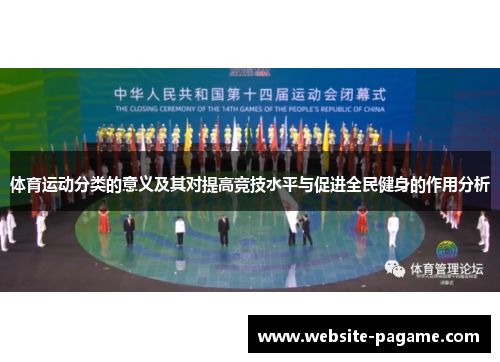 体育运动分类的意义及其对提高竞技水平与促进全民健身的作用分析