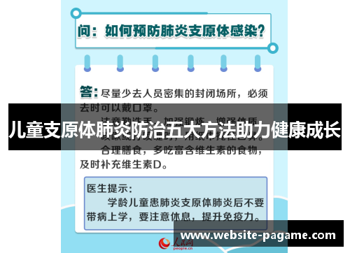 儿童支原体肺炎防治五大方法助力健康成长