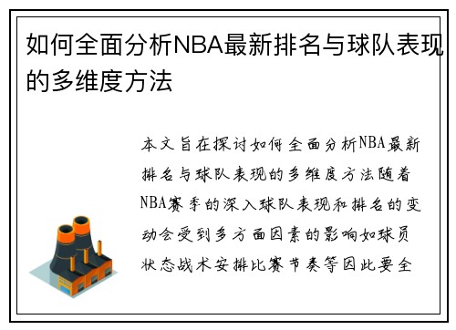 如何全面分析NBA最新排名与球队表现的多维度方法