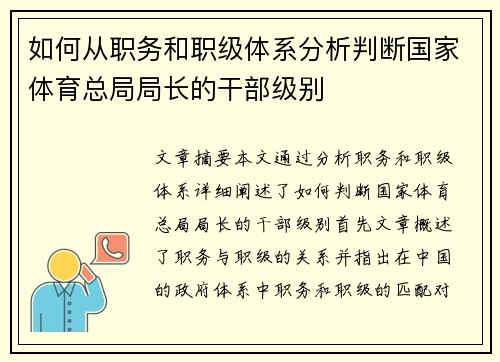 如何从职务和职级体系分析判断国家体育总局局长的干部级别