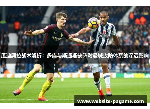 瓜迪奥拉战术解析：多库与斯通斯缺阵对曼城攻防体系的深远影响