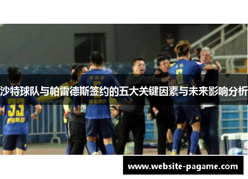 沙特球队与帕雷德斯签约的五大关键因素与未来影响分析