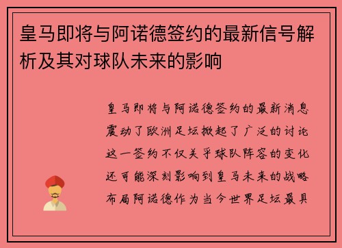 皇马即将与阿诺德签约的最新信号解析及其对球队未来的影响