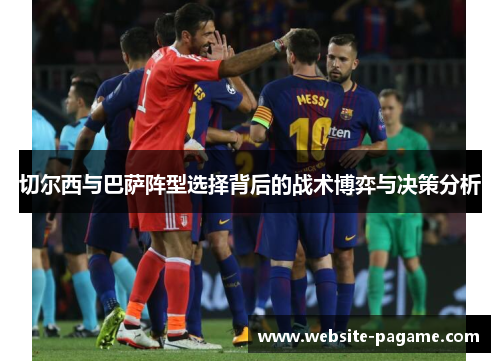 切尔西与巴萨阵型选择背后的战术博弈与决策分析