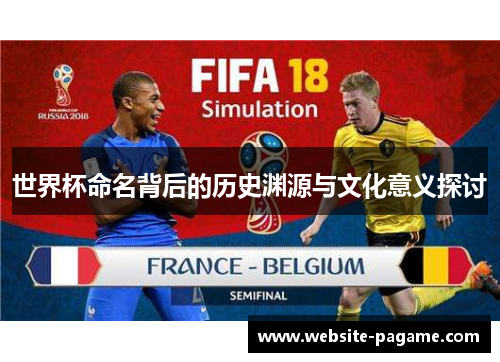 世界杯命名背后的历史渊源与文化意义探讨