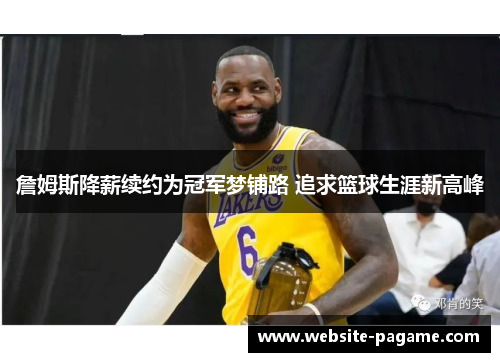 詹姆斯降薪续约为冠军梦铺路 追求篮球生涯新高峰