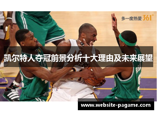 凯尔特人夺冠前景分析十大理由及未来展望