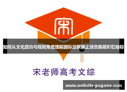 如何从文化政治与规则角度理解国际足联禁止球员佩戴彩虹袖标