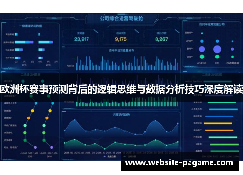 欧洲杯赛事预测背后的逻辑思维与数据分析技巧深度解读