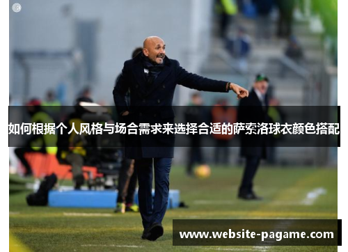 如何根据个人风格与场合需求来选择合适的萨索洛球衣颜色搭配