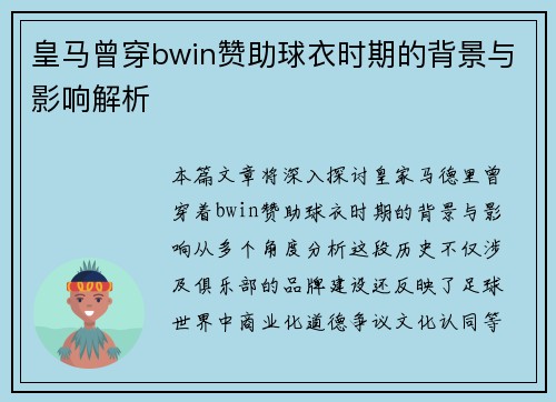皇马曾穿bwin赞助球衣时期的背景与影响解析