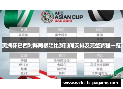 美洲杯巴西对阵阿根廷比赛时间安排及完整赛程一览